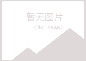 五大连池莫爱化学有限公司